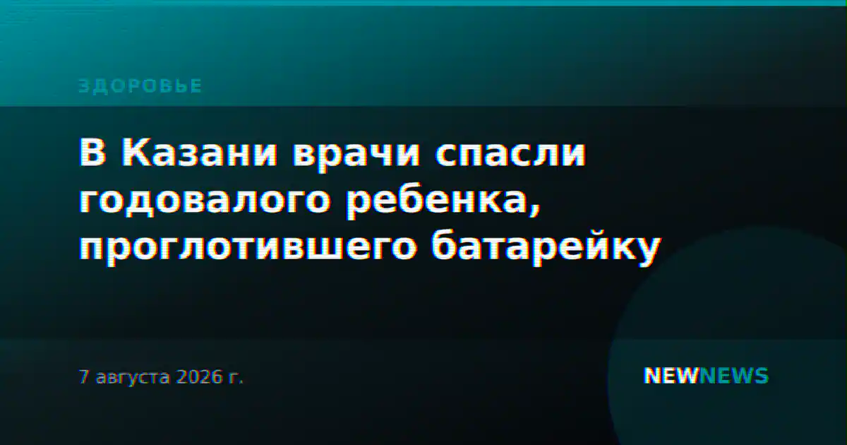 В Казани врачи спасли годовалого ребенка, проглотившего батарейку
