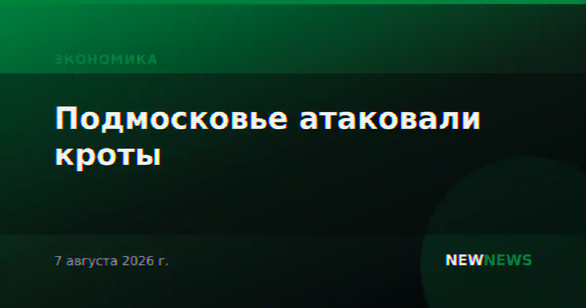 Подмосковье атаковали кроты