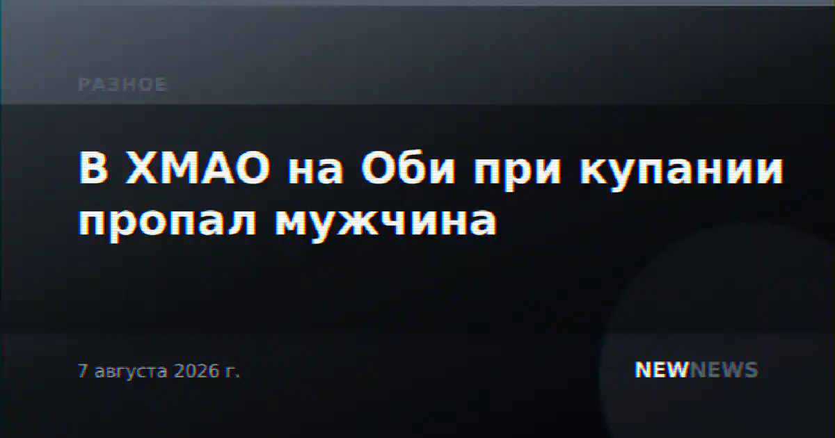 В ХМАО на Оби при купании пропал мужчина