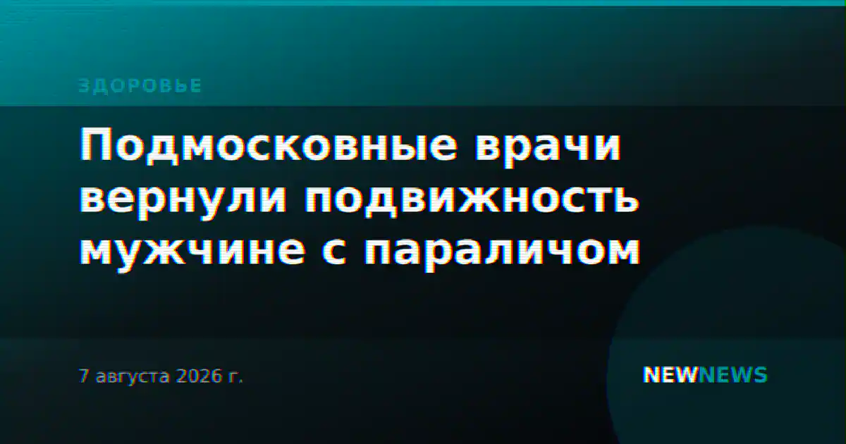 Подмосковные врачи вернули подвижность мужчине с параличом