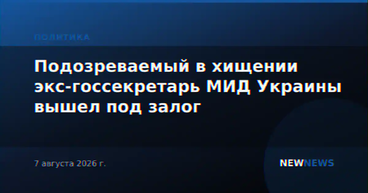 Подозреваемый в хищении экс-госсекретарь МИД Украины вышел под залог
