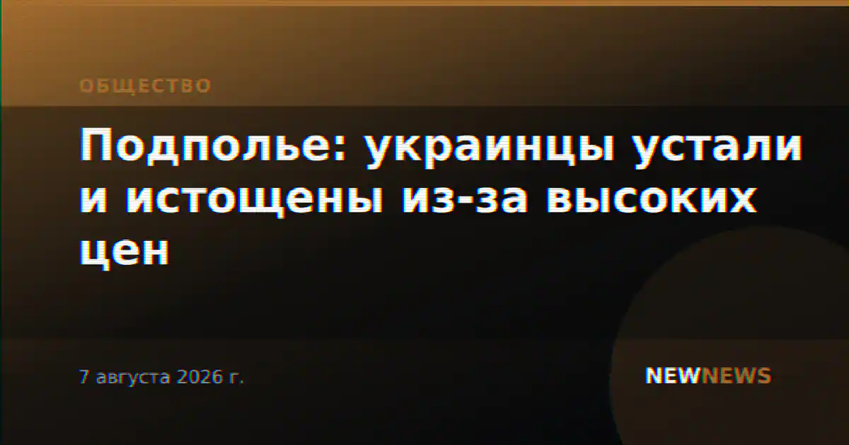 Подполье: украинцы устали и истощены из-за высоких цен