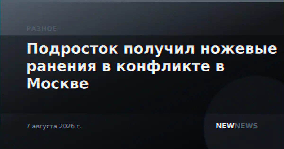 Подросток получил ножевые ранения в конфликте в Москве