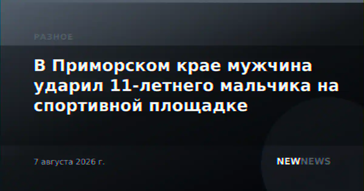 В Приморском крае мужчина ударил 11-летнего мальчика на спортивной площадке