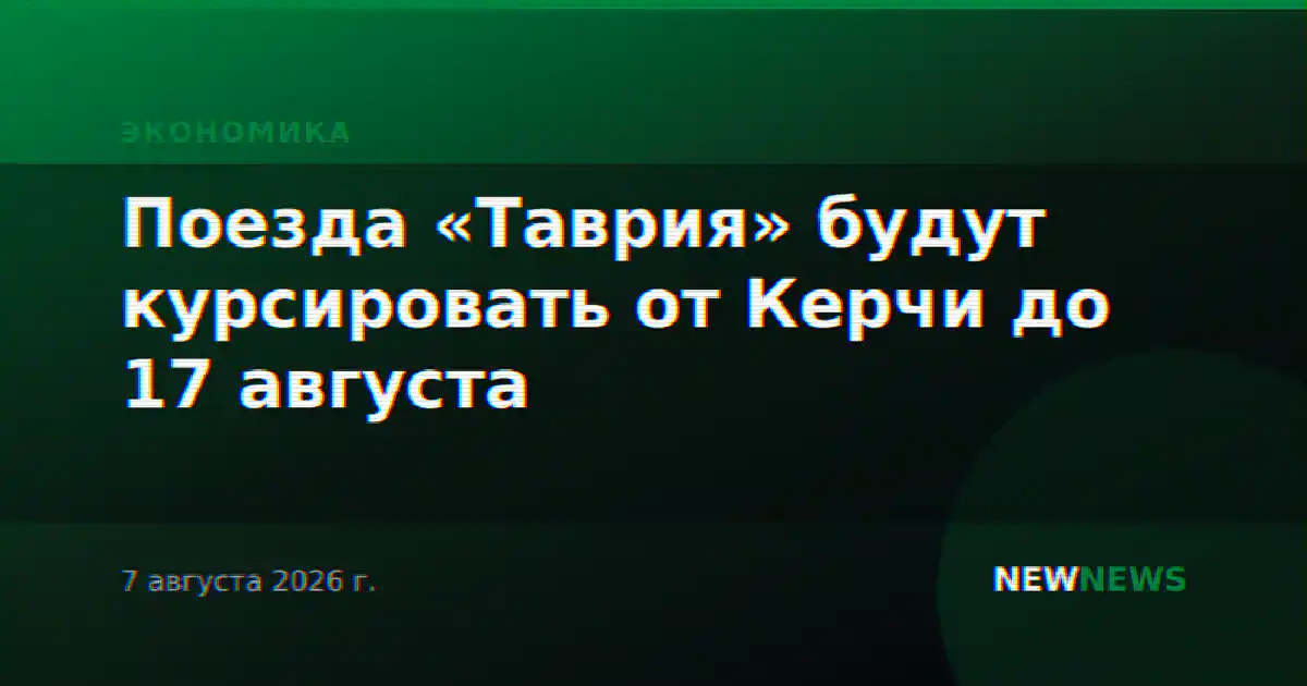 Поезда «Таврия» будут курсировать от Керчи до 17 августа