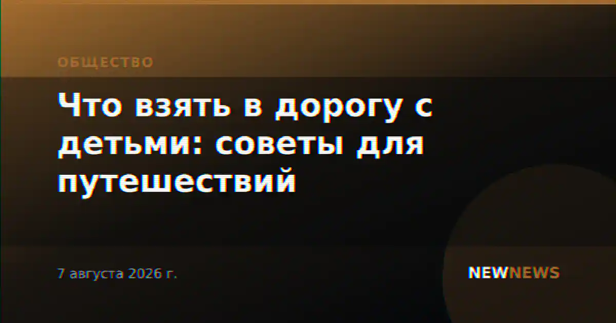 Что взять в дорогу с детьми: советы для путешествий