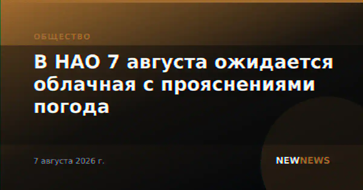 В НАО 7 августа ожидается облачная с прояснениями погода