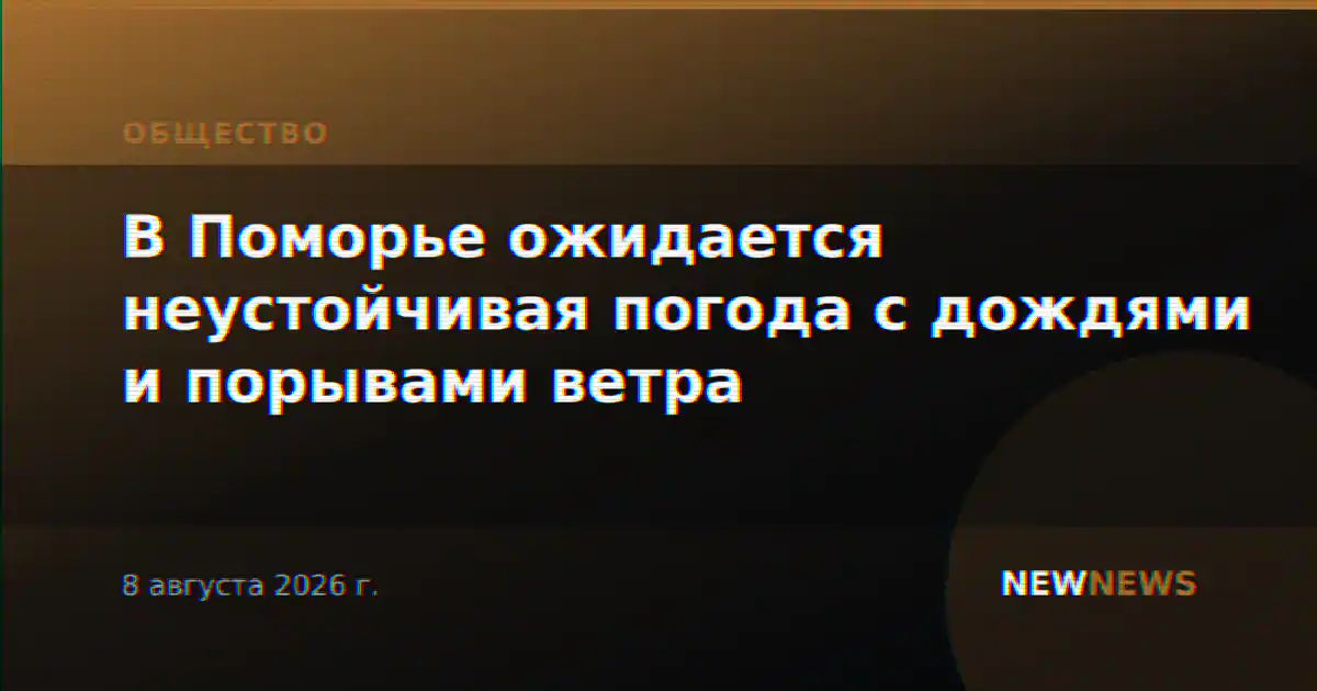 В Поморье ожидается неустойчивая погода с дождями и порывами ветра