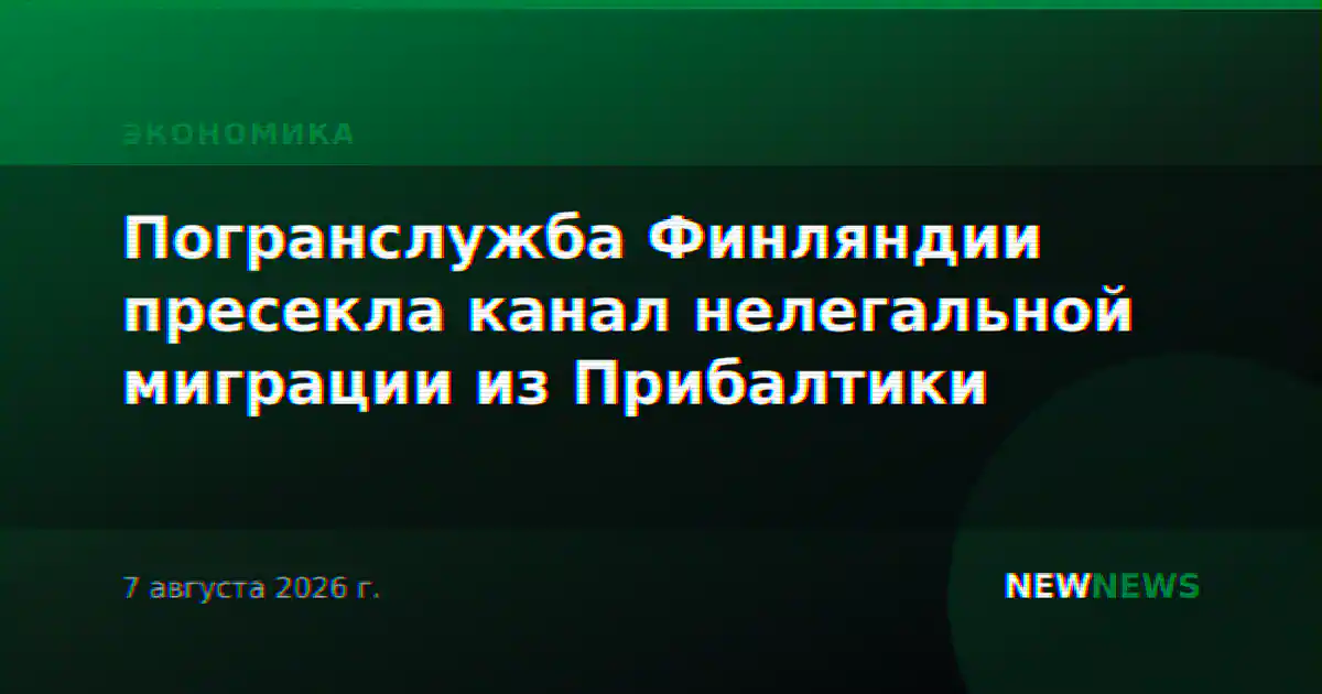 Погранслужба Финляндии пресекла канал нелегальной миграции из Прибалтики