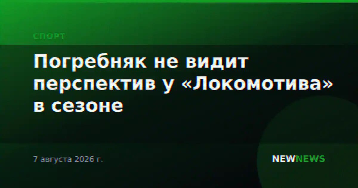 Погребняк не видит перспектив у «Локомотива» в сезоне