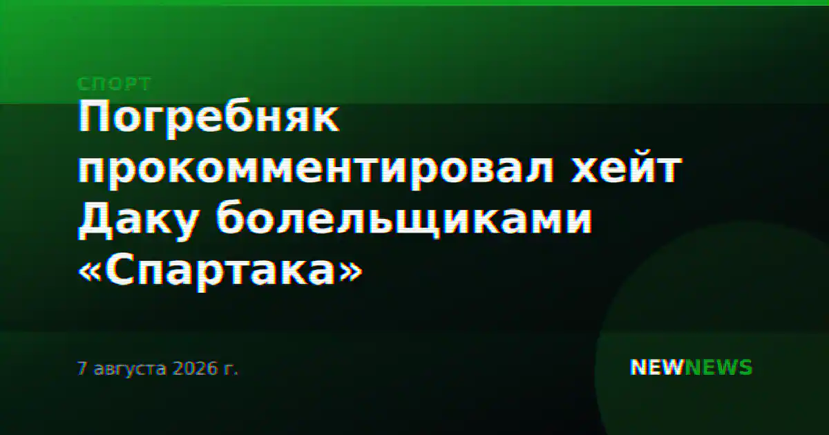Погребняк прокомментировал хейт Даку болельщиками «Спартака»