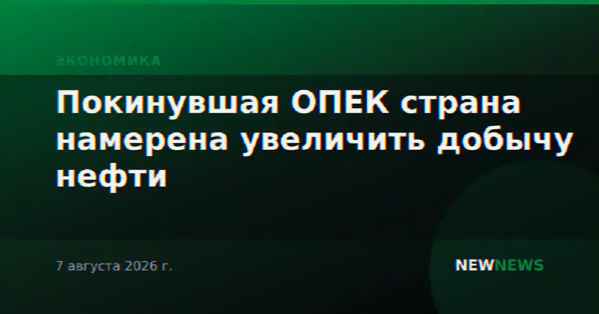 Покинувшая ОПЕК страна намерена увеличить добычу нефти