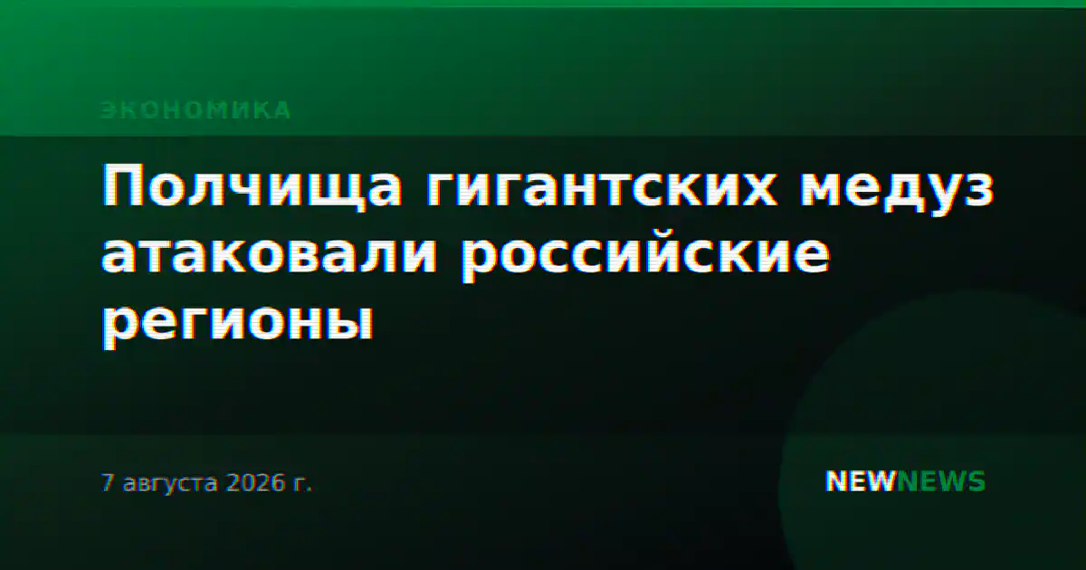 Полчища гигантских медуз атаковали российские регионы