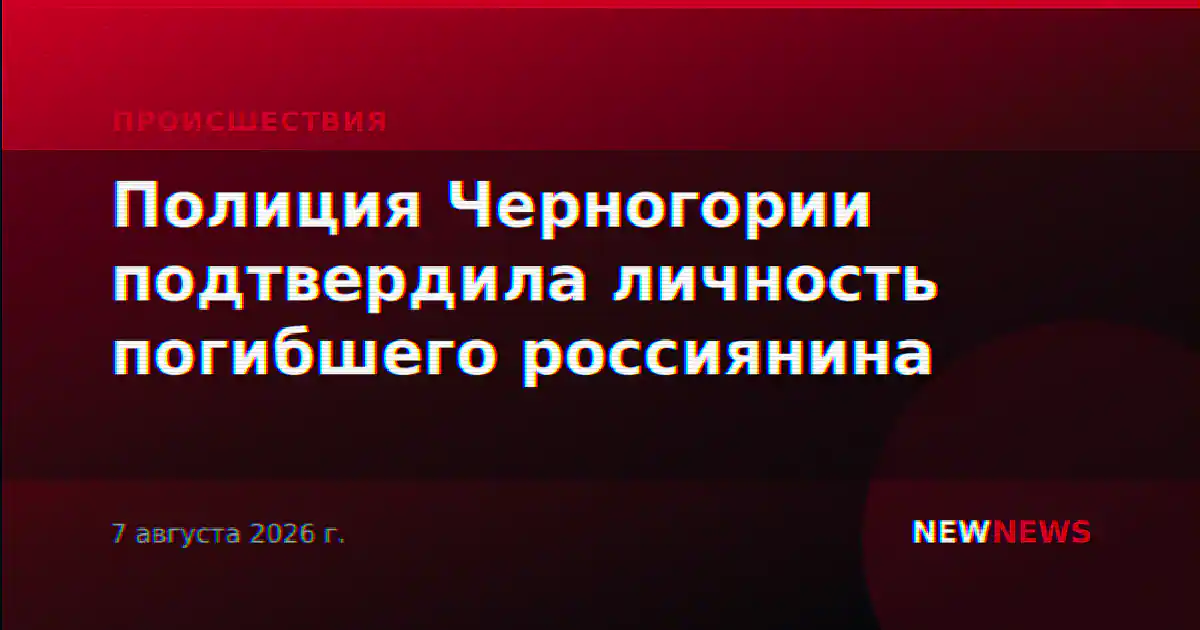 Полиция Черногории подтвердила личность погибшего россиянина