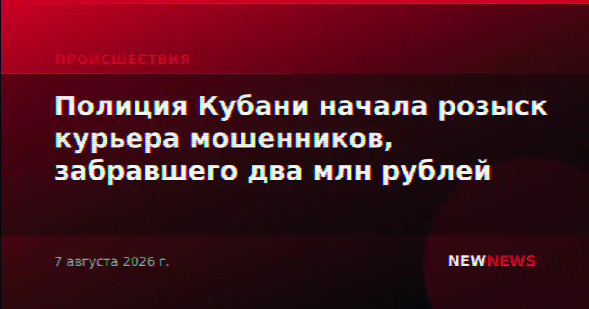 Полиция Кубани начала розыск курьера мошенников, забравшего два млн рублей
