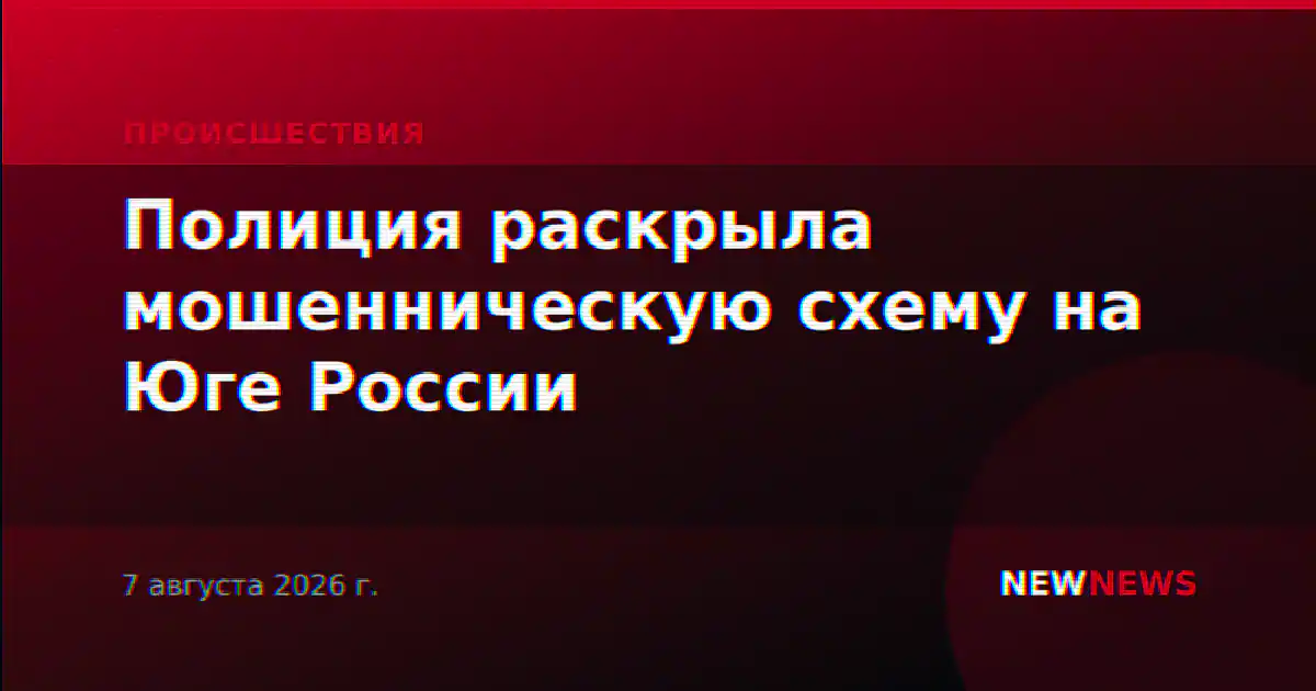 Полиция раскрыла мошенническую схему на Юге России