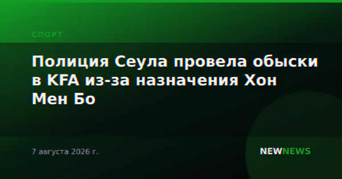 Полиция Сеула провела обыски в KFA из-за назначения Хон Мен Бо