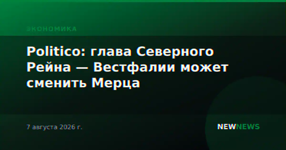Politico: глава Северного Рейна — Вестфалии может сменить Мерца