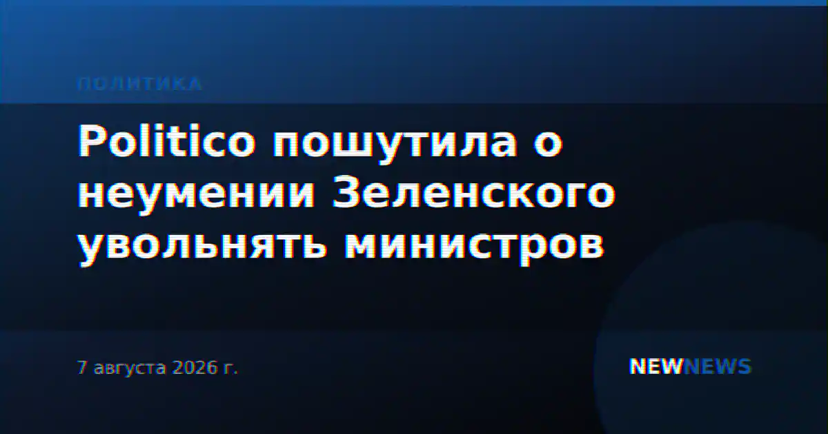 Politico пошутила о неумении Зеленского увольнять министров