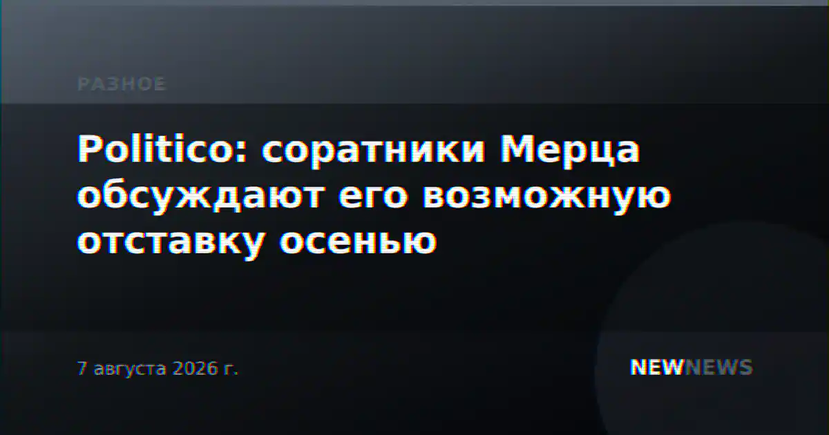 Politico: соратники Мерца обсуждают его возможную отставку осенью