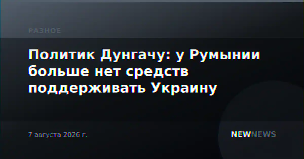 Политик Дунгачу: у Румынии больше нет средств поддерживать Украину
