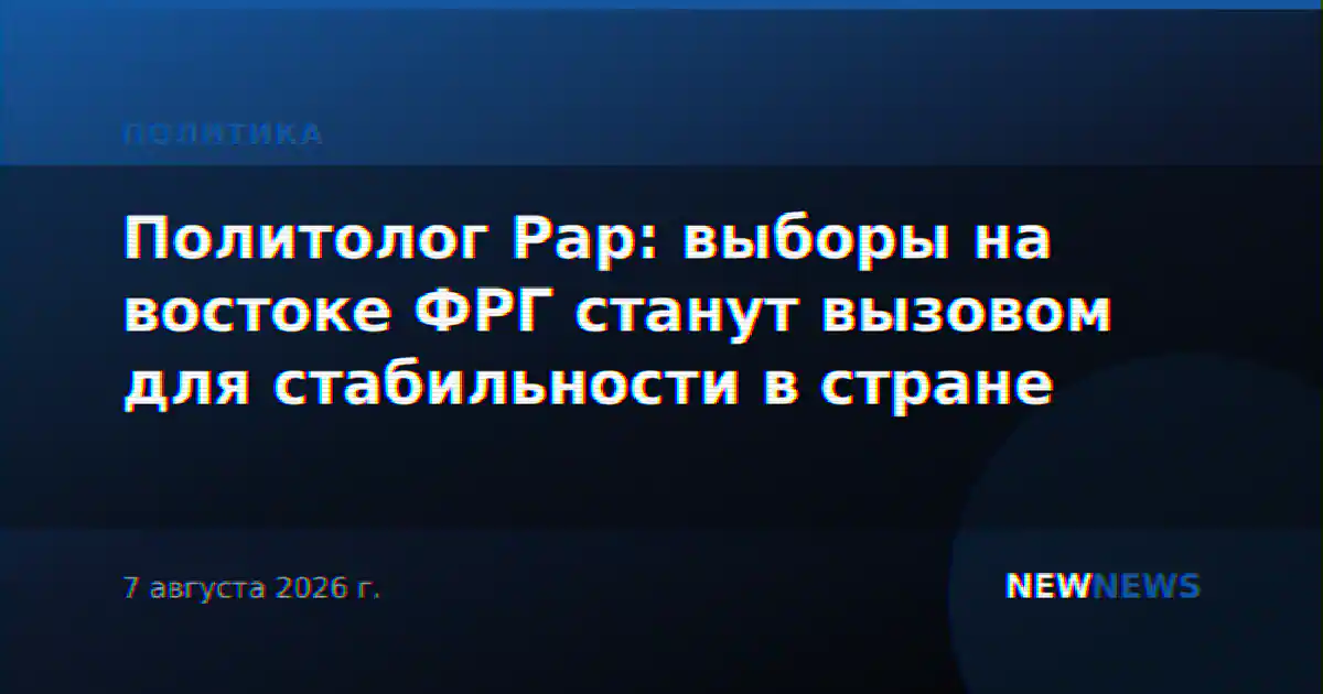 Политолог Рар: выборы на востоке ФРГ станут вызовом для стабильности в стране