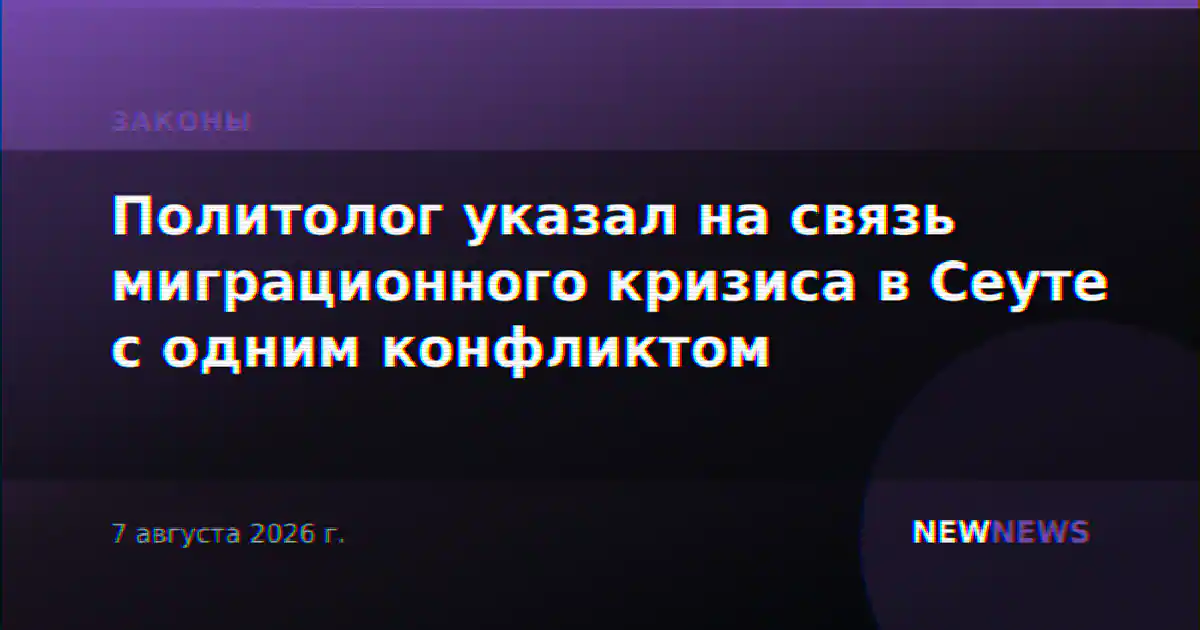 Политолог указал на связь миграционного кризиса в Сеуте с одним конфликтом