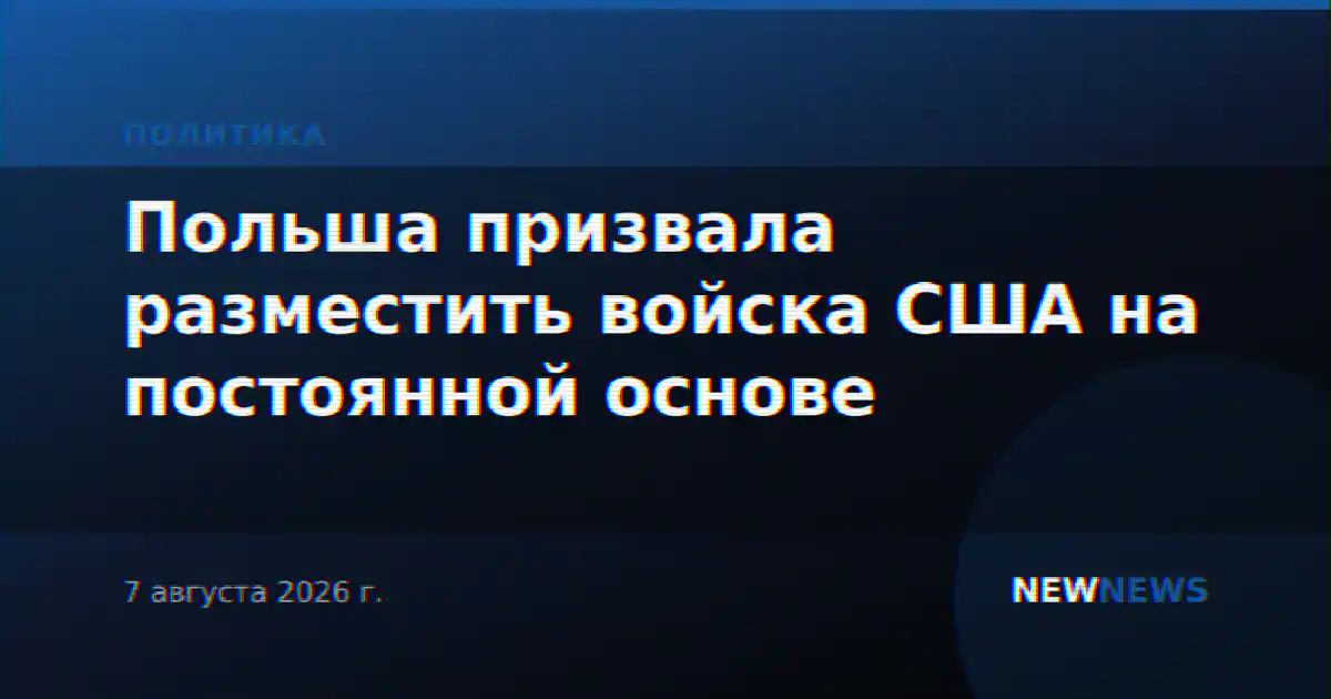 Польша призвала разместить войска США на постоянной основе
