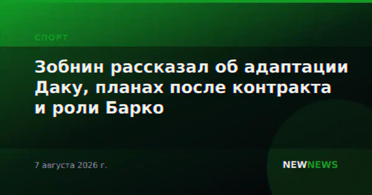Зобнин рассказал об адаптации Даку, планах после контракта и роли Барко
