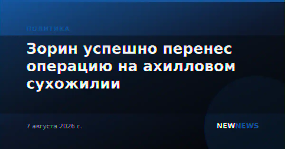 Зорин успешно перенес операцию на ахилловом сухожилии