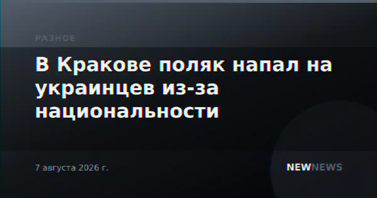 В Кракове поляк напал на украинцев из-за национальности