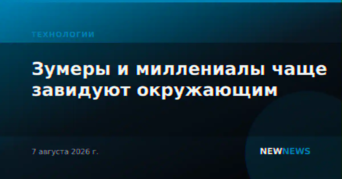 Зумеры и миллениалы чаще завидуют окружающим