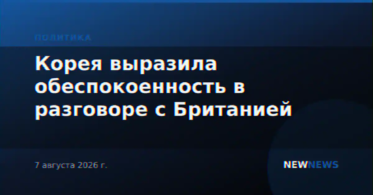 Корея выразила обеспокоенность в разговоре с Британией