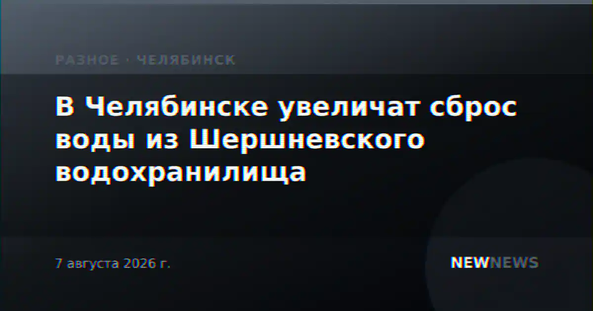 В Челябинске увеличат сброс воды из Шершневского водохранилища