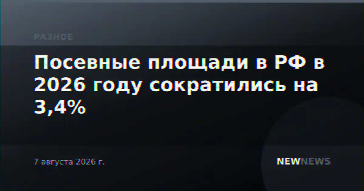 Посевные площади в РФ в 2026 году сократились на 3,4%