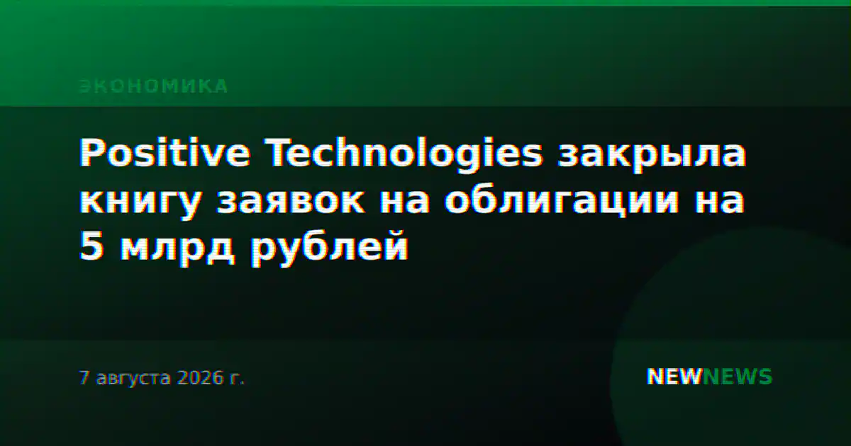 Positive Technologies закрыла книгу заявок на облигации на 5 млрд рублей