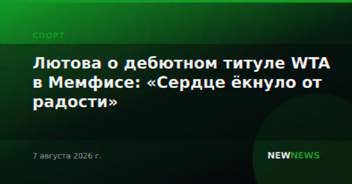 Лютова о дебютном титуле WTA в Мемфисе: «Сердце ёкнуло от радости»