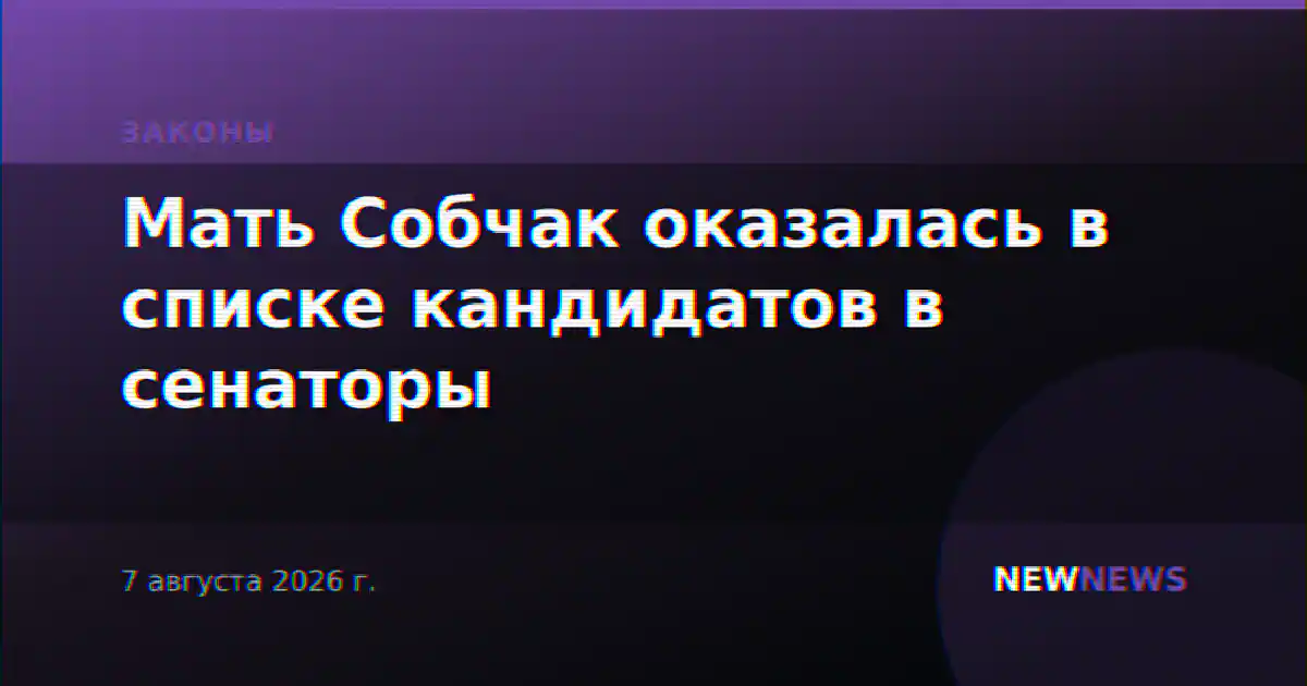 Мать Собчак оказалась в списке кандидатов в сенаторы