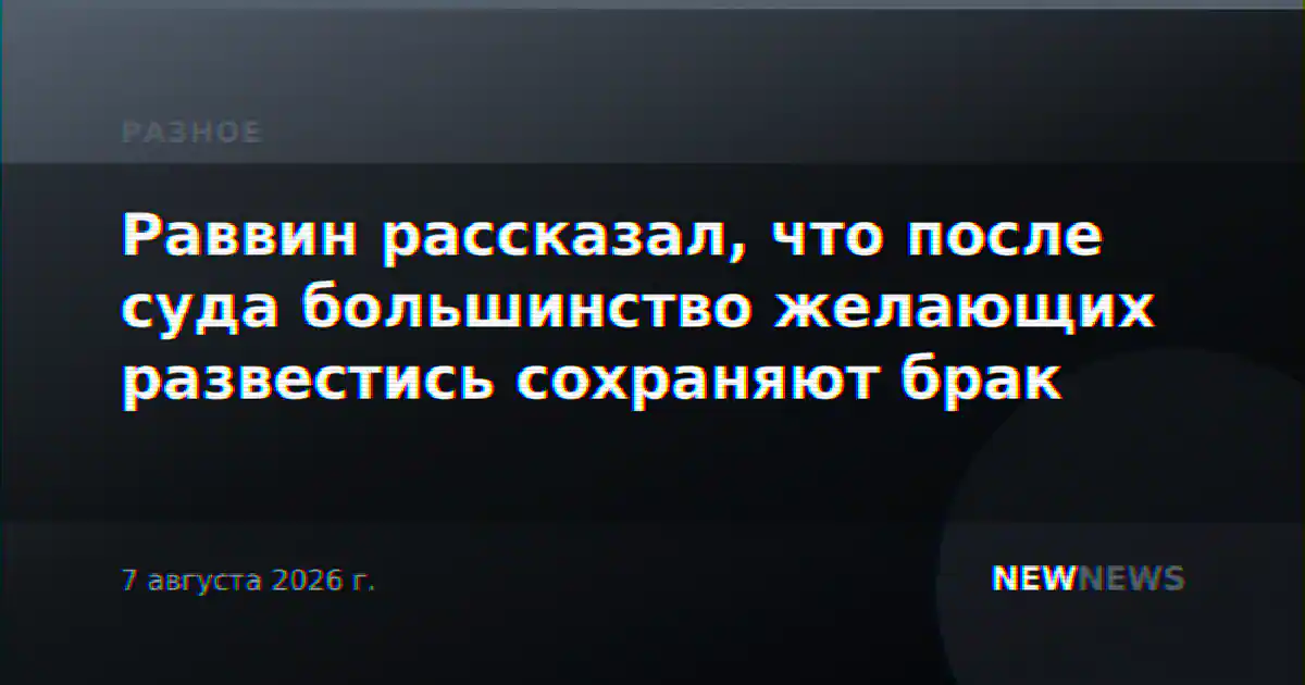 Раввин рассказал, что после суда большинство желающих развестись сохраняют брак