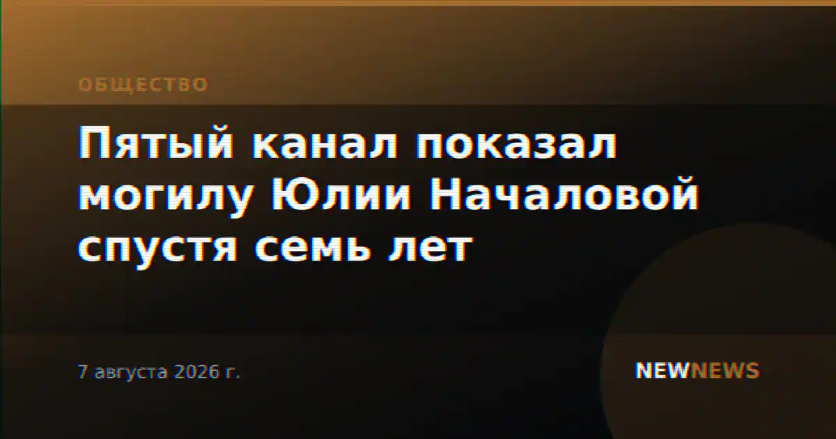 Пятый канал показал могилу Юлии Началовой спустя семь лет