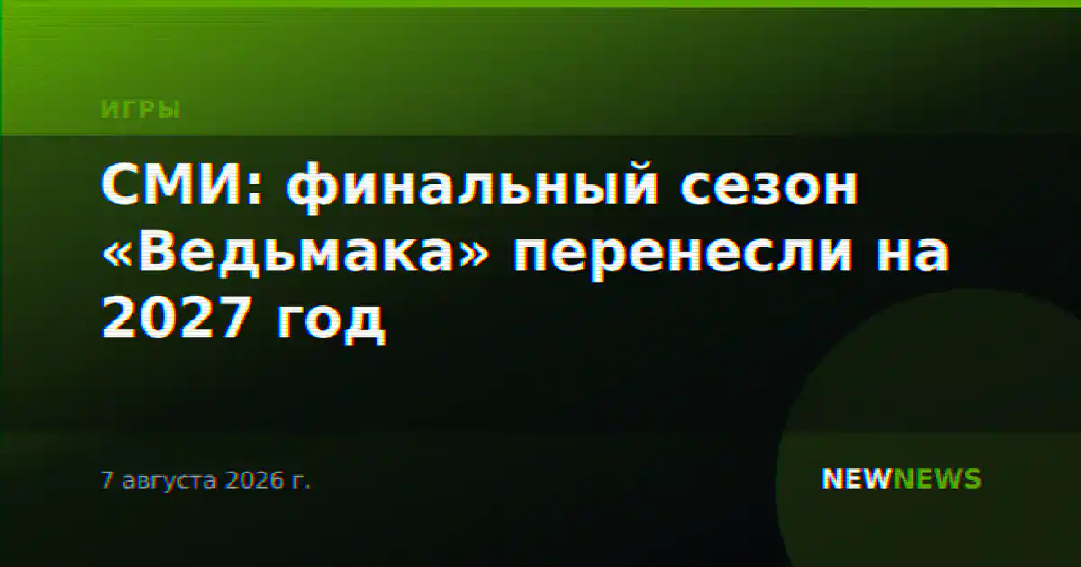 СМИ: финальный сезон «Ведьмака» перенесли на 2027 год