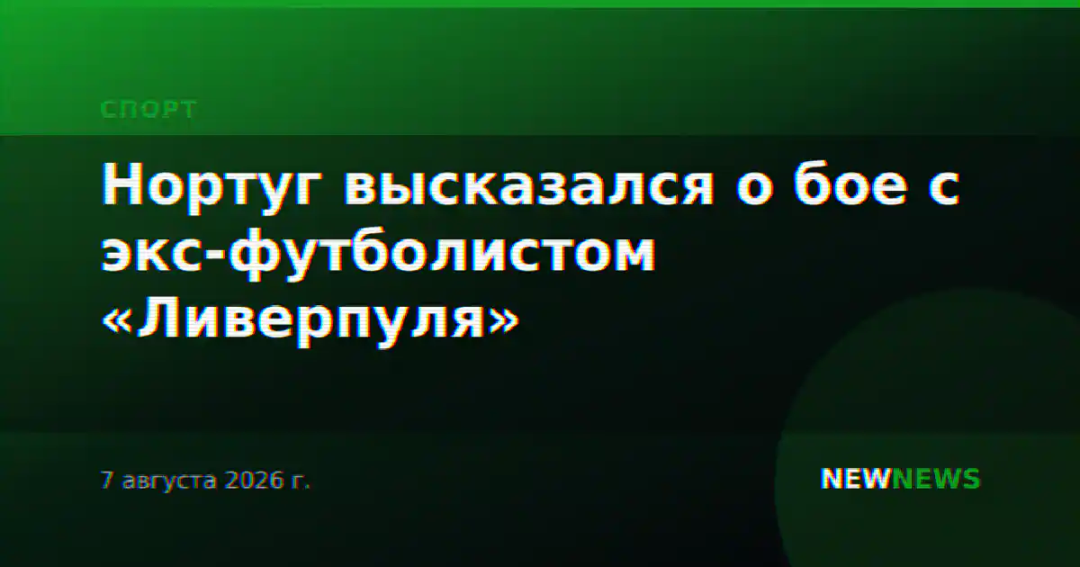 Нортуг высказался о бое с экс-футболистом «Ливерпуля»