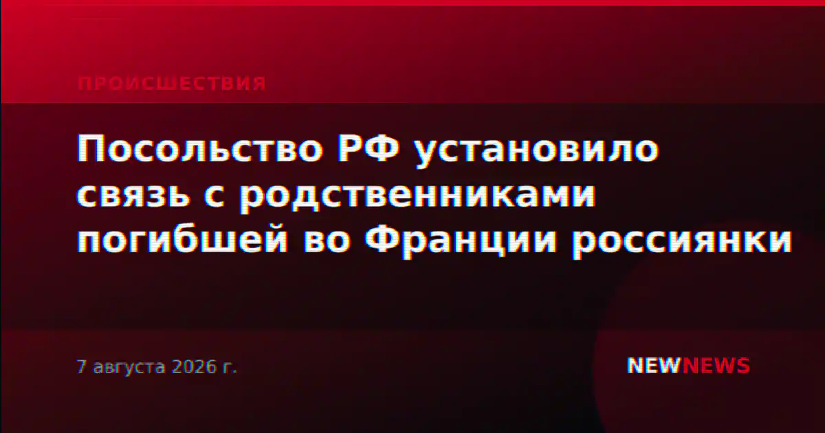 Посольство РФ установило связь с родственниками погибшей во Франции россиянки