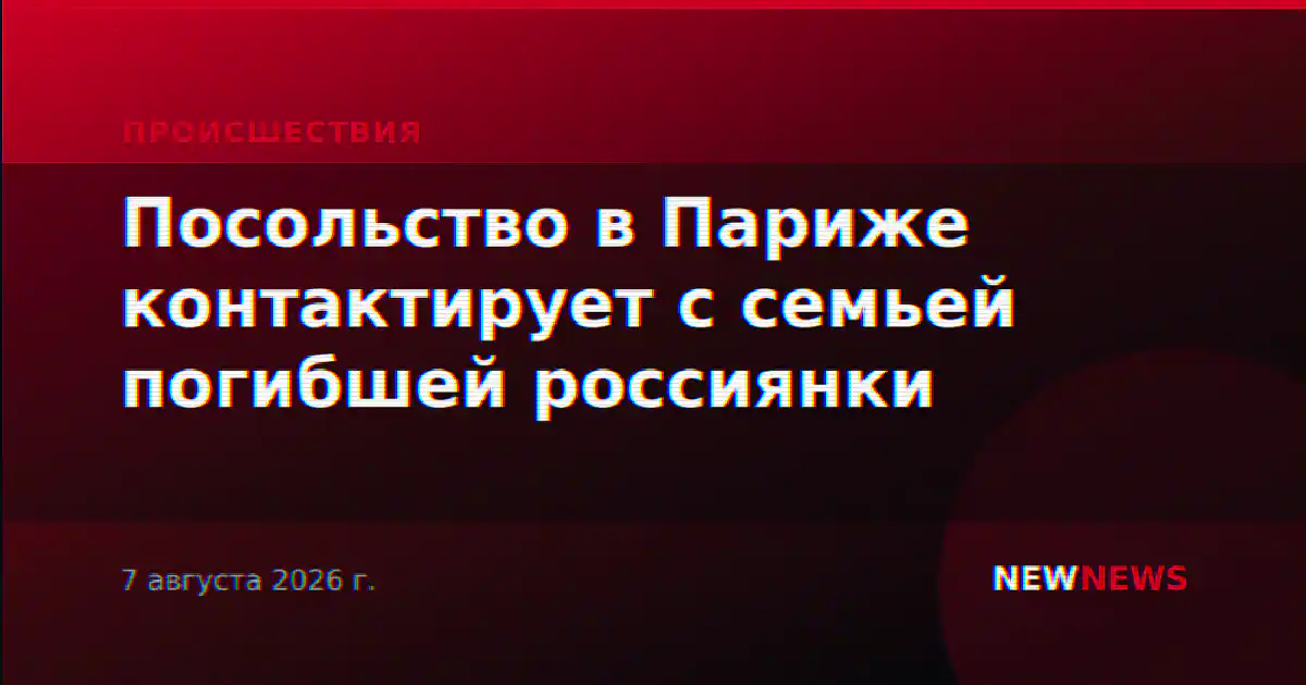 Посольство в Париже контактирует с семьей погибшей россиянки