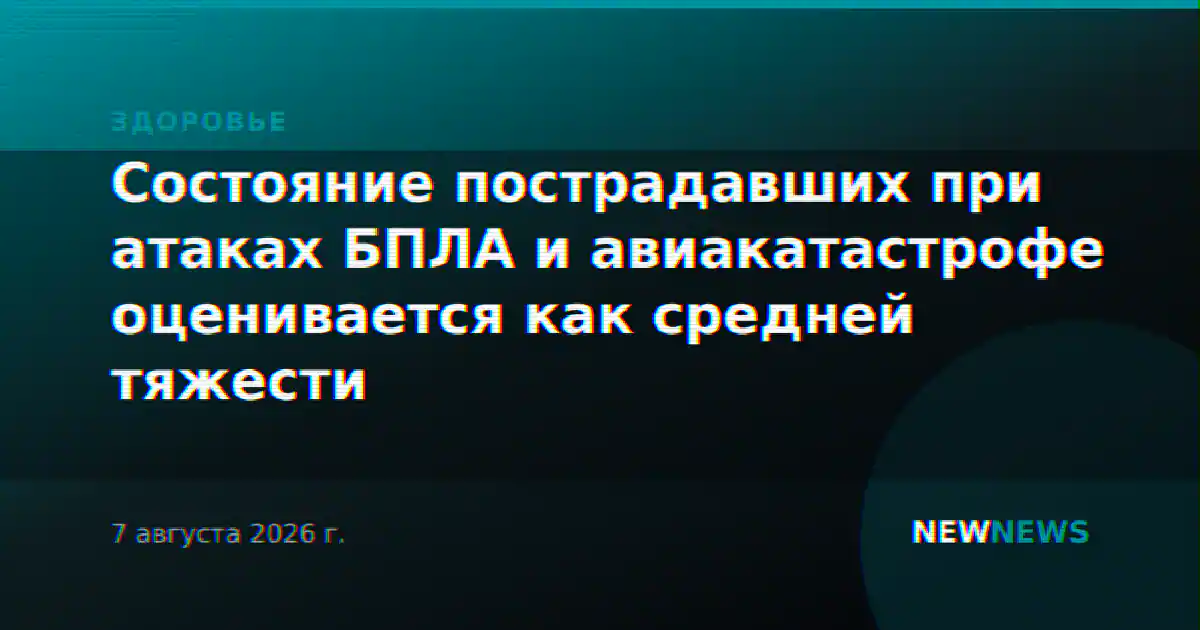 Состояние пострадавших при атаках БПЛА и авиакатастрофе оценивается как средней тяжести