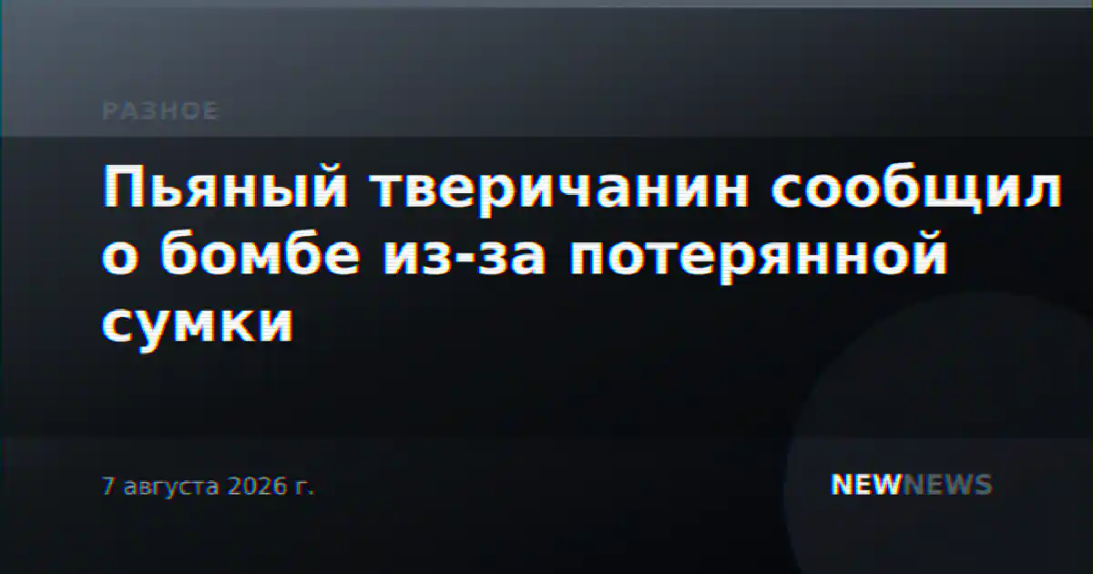 Пьяный тверичанин сообщил о бомбе из-за потерянной сумки