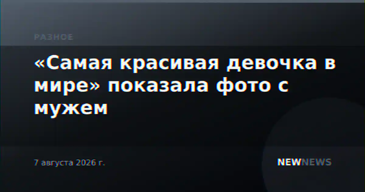 «Самая красивая девочка в мире» показала фото с мужем
