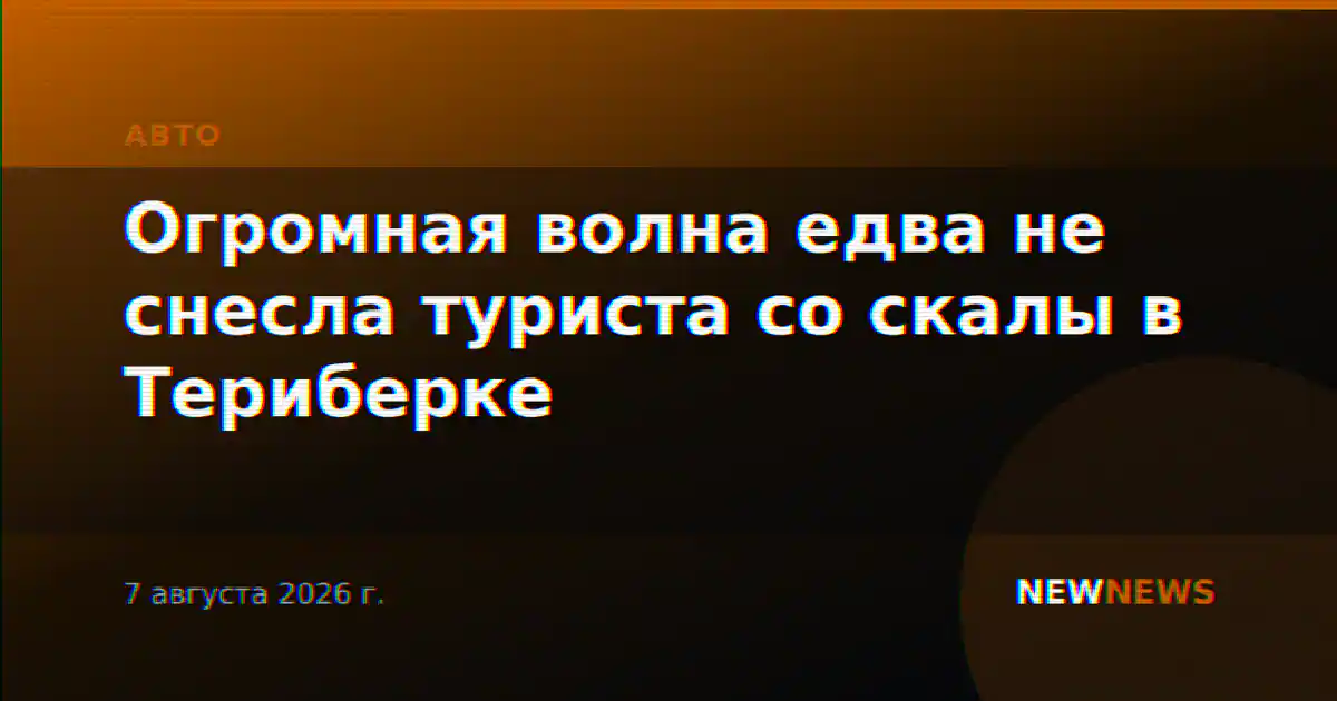 Огромная волна едва не снесла туриста со скалы в Териберке