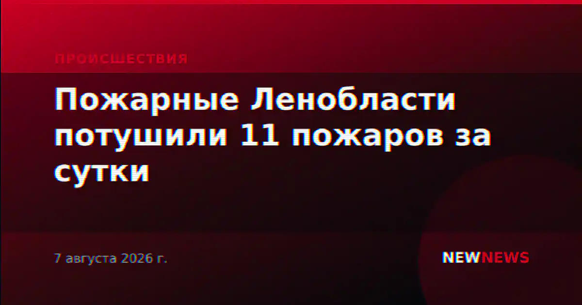 Пожарные Ленобласти потушили 11 пожаров за сутки