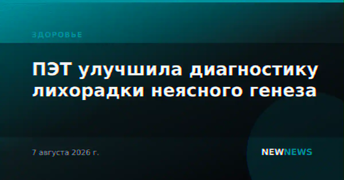 ПЭТ улучшила диагностику лихорадки неясного генеза